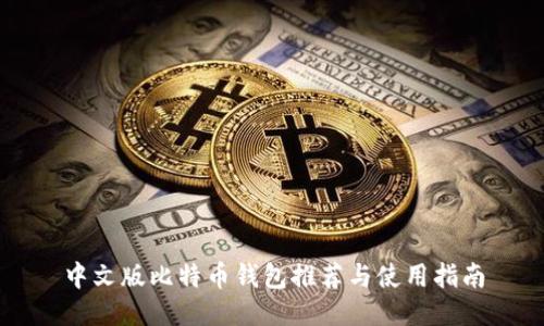 中文版比特币钱包推荐与使用指南