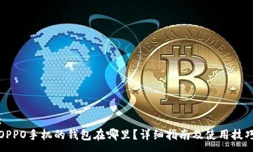 :
OPPO手机的钱包在哪里？详细指南及使用技巧