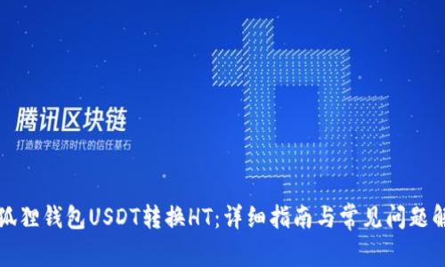 小狐狸钱包USDT转换HT：详细指南与常见问题解答