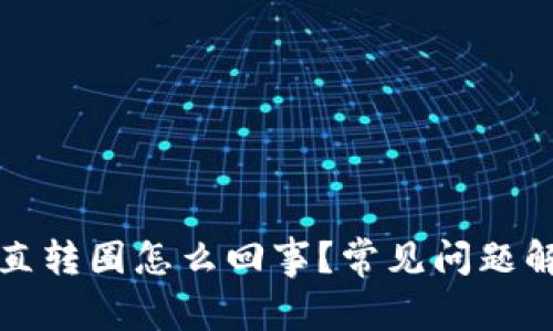 小狐狸钱包一直转圈怎么回事？常见问题解析与解决方案