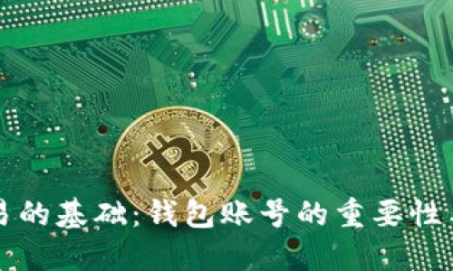 比特币交易的基础：钱包账号的重要性与操作指南