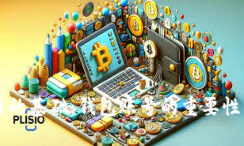 比特币交易的基础：钱包账号的重要性与操作指南