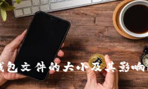 比特币钱包文件的大小及其影响因素分析
