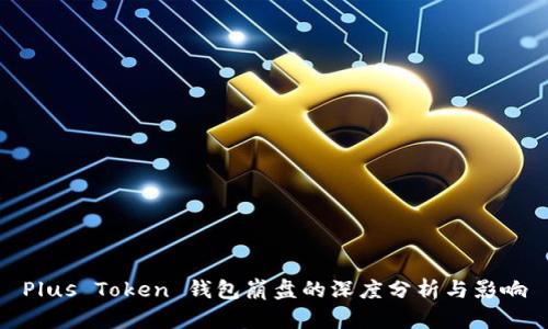 Plus Token 钱包崩盘的深度分析与影响