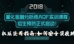 MetaMask 安卓手机版使用指