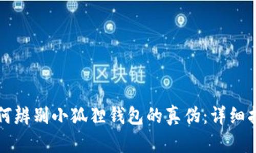 如何辨别小狐狸钱包的真伪：详细指南