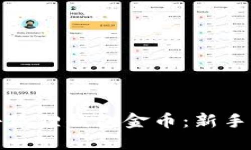 如何获得小狐狸钱包金币：新手指南与技巧