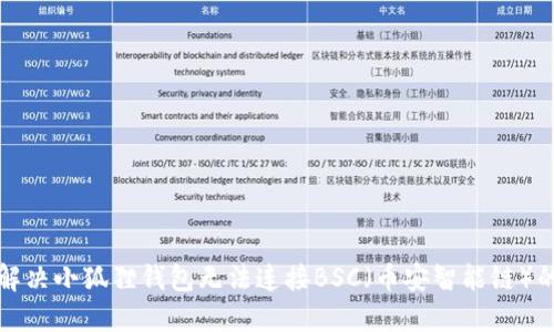 如何解决小狐狸钱包无法连接BSC（币安智能链）的问题