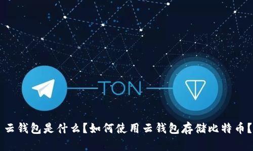 云钱包是什么？如何使用云钱包存储比特币？