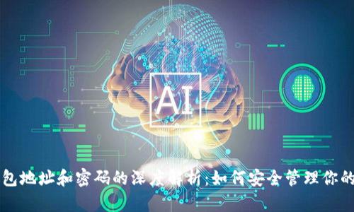 以太坊钱包地址和密码的深度解析：如何安全管理你的数字资产