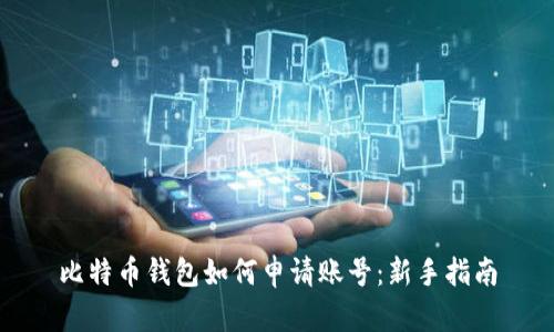 比特币钱包如何申请账号：新手指南