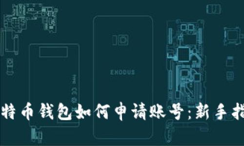 比特币钱包如何申请账号：新手指南