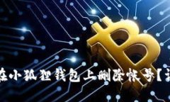 : 如何在小狐狸钱包上删除