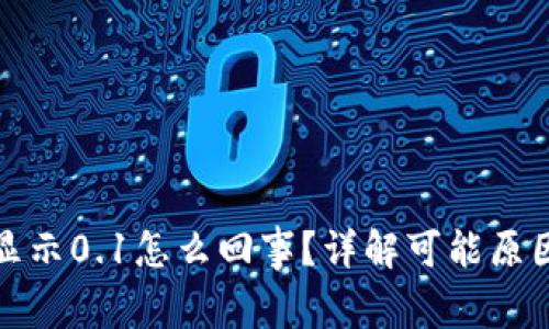 小狐狸钱包显示0.1怎么回事？详解可能原因与解决方案