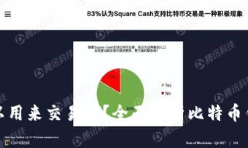 : 比特币钱包可以用来交易吗？全面解析比特币钱包的功能与使用