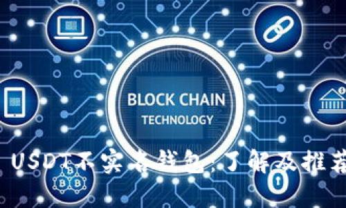  USDT不实名钱包：了解及推荐