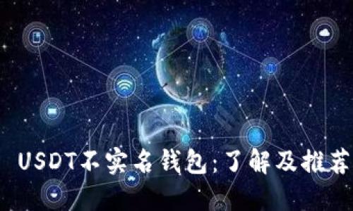  USDT不实名钱包：了解及推荐