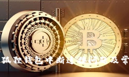 如何解决小狐狸钱包中断连接问题及常见故障排查