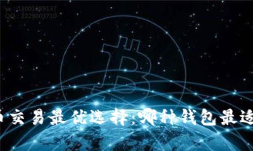 泰达币交易最优选择：哪种钱包最适合你？