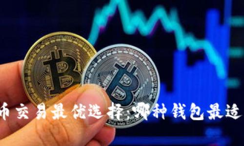 泰达币交易最优选择：哪种钱包最适合你？