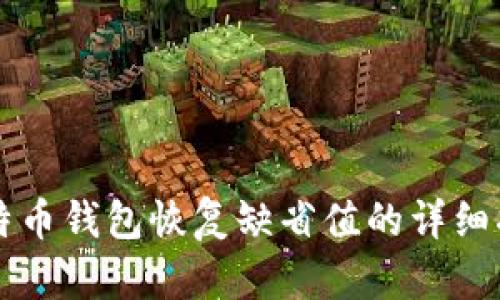 比特币钱包恢复缺省值的详细指南