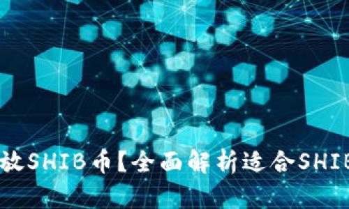 用什么钱包可以存放SHIB币？全面解析适合SHIB币的数字货币钱包