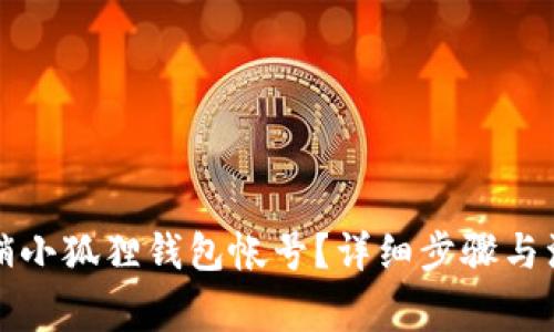如何注销小狐狸钱包帐号？详细步骤与注意事项