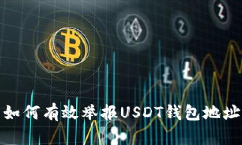 如何有效举报USDT钱包地址