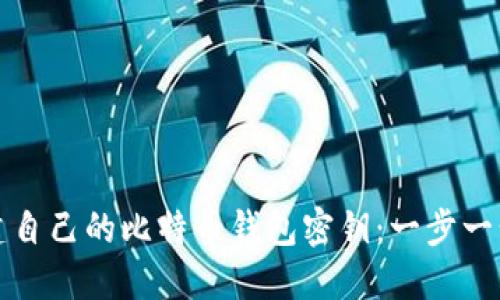 如何创建自己的比特币钱包密钥：一步一步的指导