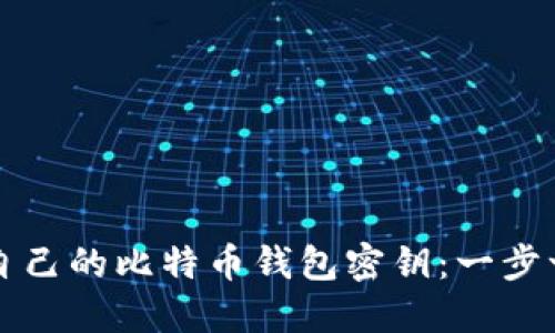 如何创建自己的比特币钱包密钥：一步一步的指导