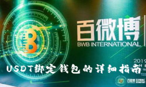 USDT绑定钱包的详细指南