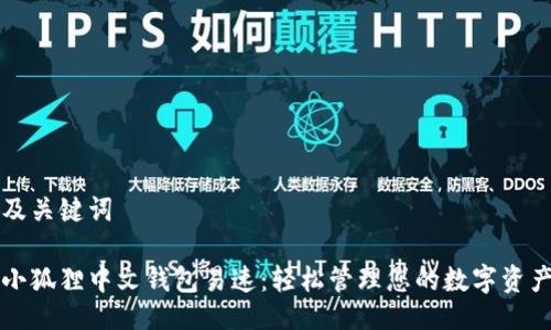 及关键词

小狐狸中文钱包易速：轻松管理您的数字资产