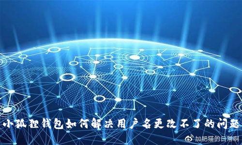 小狐狸钱包如何解决用户名更改不了的问题