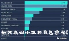 如何找回小狐狸钱包密码