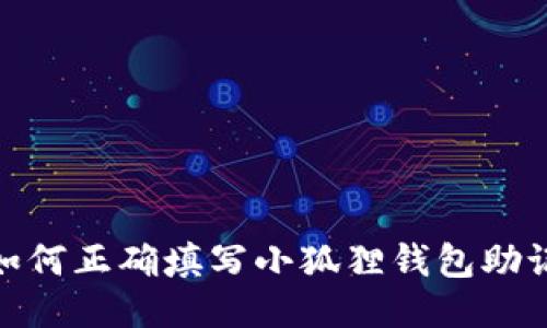 : 如何正确填写小狐狸钱包助记词