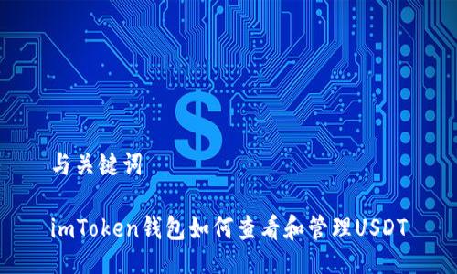 与关键词

imToken钱包如何查看和管理USDT