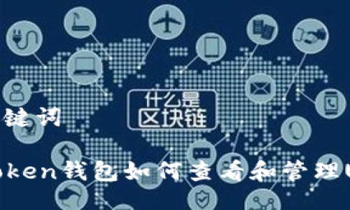 与关键词

imToken钱包如何查看和管理USDT