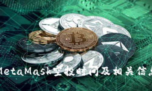 MetaMask空投时间及相关信息