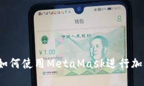 全面指南：如何使用MetaMask进行加密货币交易