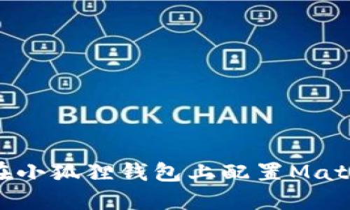 如何在小狐狸钱包上配置Matic资产