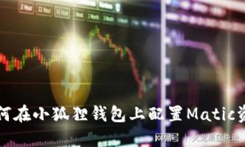 如何在小狐狸钱包上配置Matic资产
