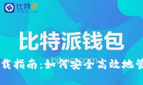瑞波币钱包下载指南：如何安全高效地管理你的瑞波币