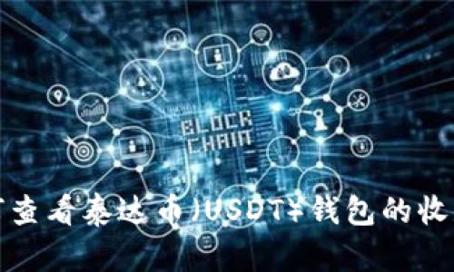 如何查看泰达币（USDT）钱包的收款码