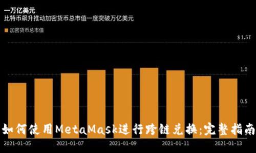 如何使用MetaMask进行跨链兑换：完整指南