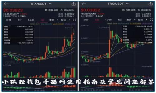 小狐狸钱包千酷网使用指南及常见问题解答