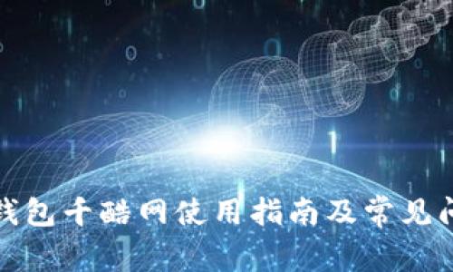 小狐狸钱包千酷网使用指南及常见问题解答