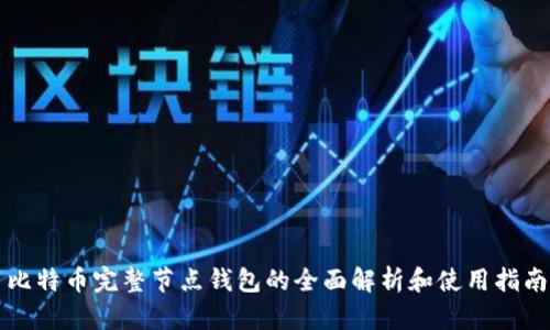 比特币完整节点钱包的全面解析和使用指南