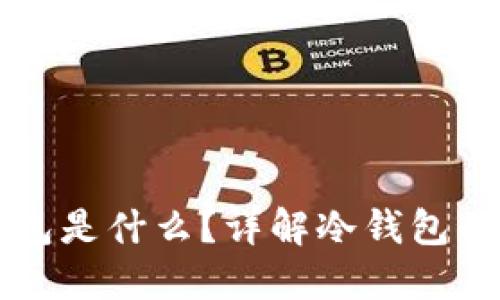 比特币冷钱包是什么？详解冷钱包的原理与使用