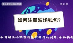 如何解决小狐狸钱包被冻