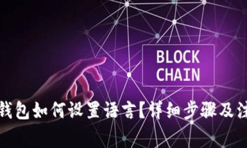 小狐狸钱包如何设置语言？详细步骤及注意事项